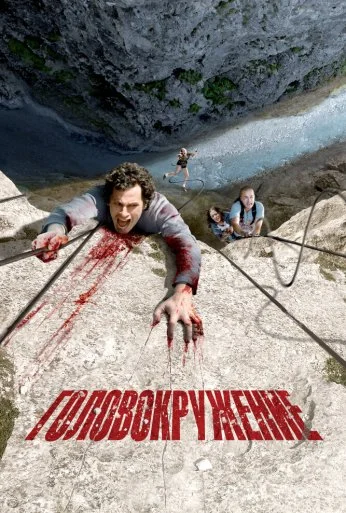 Головокружение (2009) онлайн бесплатно